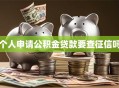 个人申请公积金贷款要查征信吗