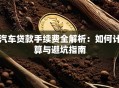 汽车贷款手续费全解析：如何计算与避坑指南