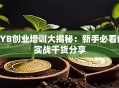SYB创业培训大揭秘：新手必看的实战干货分享
