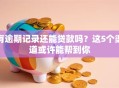 有逾期记录还能贷款吗？这5个渠道或许能帮到你