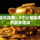 创业踩坑指南：5个让你血本无归的致命错误