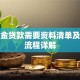 公积金贷款需要资料清单及申请流程详解