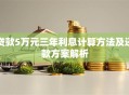 贷款5万元三年利息计算方法及还款方案解析