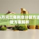 贷款5万元三年利息计算方法及还款方案解析