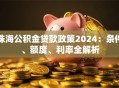 珠海公积金贷款政策2024：条件、额度、利率全解析