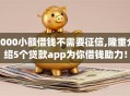 5000小额借钱不需要征信,隆重介绍5个贷款app为你借钱助力！