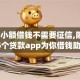 5000小额借钱不需要征信,隆重介绍5个贷款app为你借钱助力！