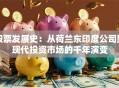 股票发展史：从荷兰东印度公司到现代投资市场的千年演变