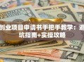 创业项目申请书手把手教学：避坑指南+实操攻略