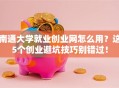 南通大学就业创业网怎么用？这5个创业避坑技巧别错过！