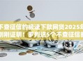 不查征信的极速下款网贷2025年刚刚证明！罗列这5个不查征信的借钱软件极速到账