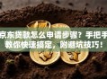 京东贷款怎么申请步骤？手把手教你快速搞定，附避坑技巧！