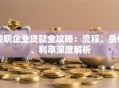 昆明企业贷款全攻略：流程、条件、利率深度解析