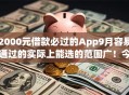2000元借款必过的App9月容易通过的实际上能选的范围广！今天深度集合这5个网贷软件！