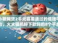 小额网贷2千元容易通过的借钱平台，火火租机好下款吗的8个平台介绍