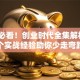 创业必看！创业时代全集解析：5个实战经验助你少走弯路