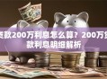 贷款200万利息怎么算？200万贷款利息明细解析