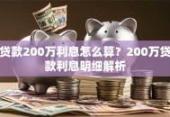 贷款200万利息怎么算？200万贷款利息明细解析