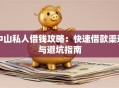 中山私人借钱攻略：快速借款渠道与避坑指南