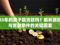 83年的房子能贷款吗？解析房龄与贷款条件的关键因素