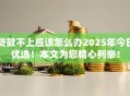 贷款不上应该怎么办2025年今日优选！本文为您精心列举！