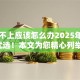 贷款不上应该怎么办2025年今日优选！本文为您精心列举！