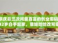 宗庆后三次问鼎首富的创业密码：42岁白手起家，靠娃哈哈改写命运！