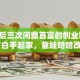 宗庆后三次问鼎首富的创业密码：42岁白手起家，靠娃哈哈改写命运！