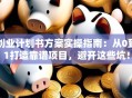 创业计划书方案实操指南：从0到1打造靠谱项目，避开这些坑！