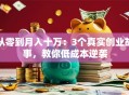 从零到月入十万：3个真实创业故事，教你低成本逆袭