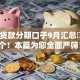 大额贷款分期口子9月汇总​这五个！本篇为您全面严筛！