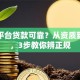 哪个平台贷款可靠？从资质到审核，3步教你辨正规