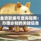 公积金贷款编号查询指南：贷款办理必知的关键信息