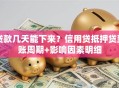 贷款几天能下来？信用贷抵押贷到账周期+影响因素明细