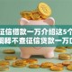 不查征信借款一万介绍这5个！今日阐释不查征信贷款一万口子