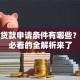 个人贷款申请条件有哪些？新手必看的全解析来了