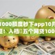 小贷1000额度秒下app10月已多次验证！入档​五个网贷1000口子秒批软件