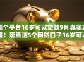 哪个平台16岁可以贷款9月真实攻略！速瞧这5个网贷口子16岁可以借钱