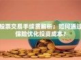 股票交易手续费解析：如何通过保险优化投资成本？