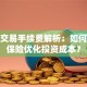 股票交易手续费解析：如何通过保险优化投资成本？