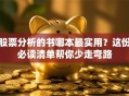 股票分析的书哪本最实用？这份必读清单帮你少走弯路