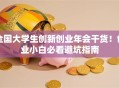 全国大学生创新创业年会干货！创业小白必看避坑指南