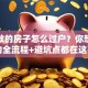 有贷款的房子怎么过户？你想知道的全流程+避坑点都在这了