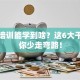 创业培训能学到啥？这6大干货帮你少走弯路！