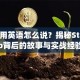 创业用英语怎么说？揭秘Startup背后的故事与实战经验