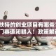 国家扶持的创业项目有哪些？这5个热门赛道闭眼入！政策解读+创业干货