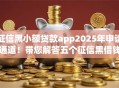 征信黑小额贷款app2025年申请通道!带您解答五个征信黑借钱软件网贷口子 征信黑小额贷款app2025年申请通道!带您解答五个征信黑借钱软件网贷口子