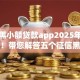 征信黑小额贷款app2025年申请通道！带您解答五个征信黑借钱软件网贷口子