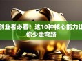 创业者必看！这10种核心能力让你少走弯路