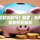 结婚证能贷款吗？额度、利率、申请条件全解析